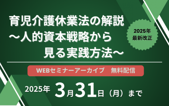 視聴終了【セミナー動画】【2025年最新改正】育児介護休業法の解説　～人的資本戦略から見る実践方法～…
