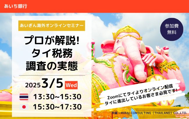 【セミナー終了】プロが解説！タイ税務調査の実態…