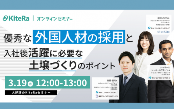 【セミナー終了】優秀な外国人材の採用と入社後活躍に必要な土壌づくりのポイント…