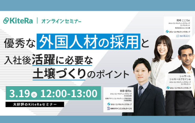 優秀な外国人材の採用と入社後活躍に必要な土壌づくりのポイント…