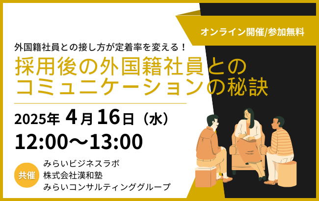 採用後の外国籍社員とのコミュニケーションの秘訣…