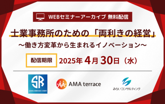 【セミナー動画】士業事務所のための「両利きの経営」～働き方変革から生まれるイノベーション～…
