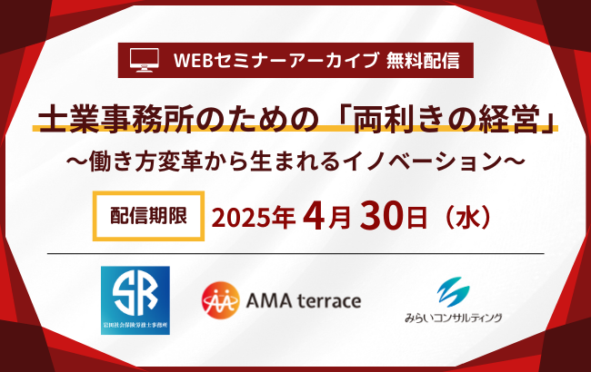 【セミナー動画】士業事務所のための「両利きの経営」～働き方変革から生まれるイノベーション～…