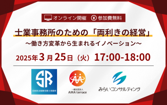 【セミナー終了】士業事務所のための「両利きの経営」～働き方変革から生まれるイノベーション～…