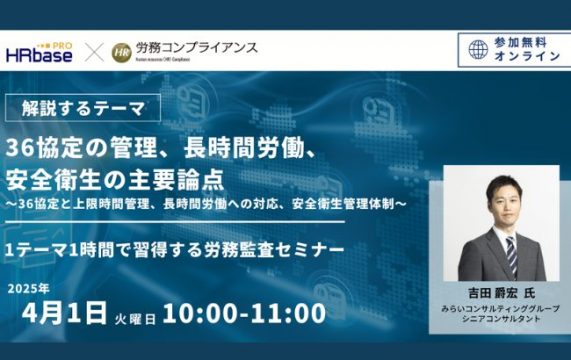 【セミナー終了】【第4回】 36協定の管理、長時間労働、安全衛生の主要論点 <br>～36協定と上限…