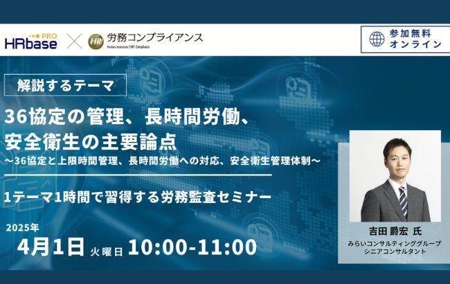 【セミナー終了】【第4回】 36協定の管理、長時間労働、安全衛生の主要論点 <br>～36協定と上限…