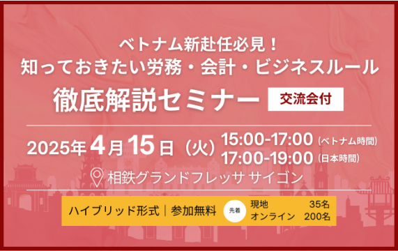 【セミナー終了】ベトナム新赴任必見！知っておきたい労務・会計・ビジネスルール徹底解説セミナー…