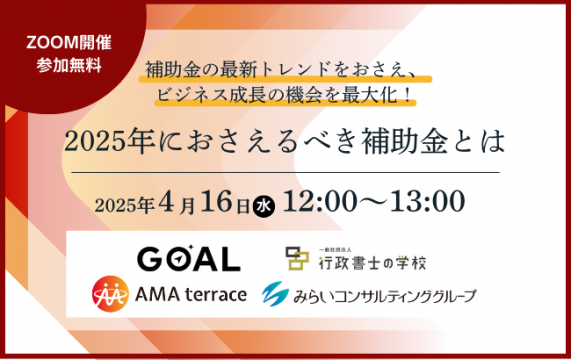 【セミナー終了】2025年におさえるべき補助金とは…