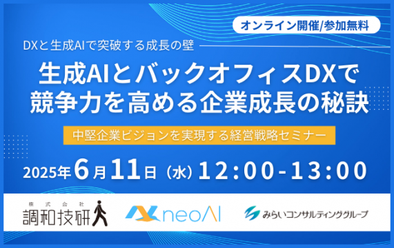 生成AIとバックオフィスDXで競争力を高める企業成長の秘訣…