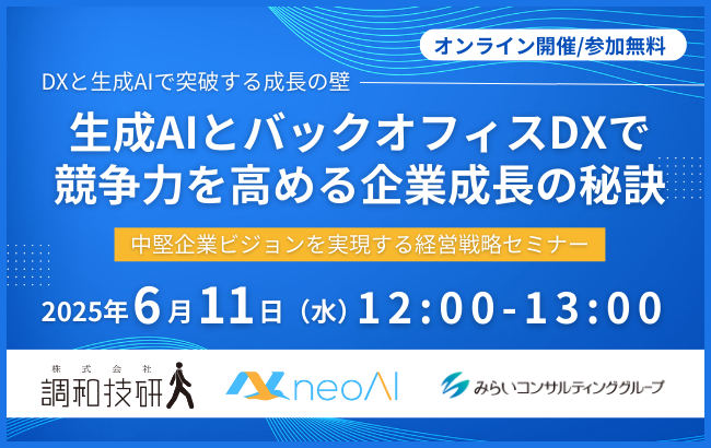 生成AIとバックオフィスDXで競争力を高める企業成長の秘訣…