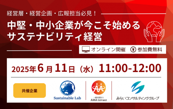 中堅・中小企業が今こそ始めるサステナビリティ経営…