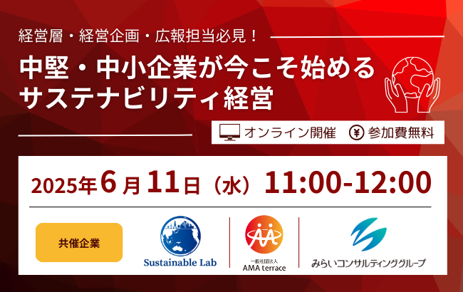 中堅・中小企業が今こそ始めるサステナビリ…